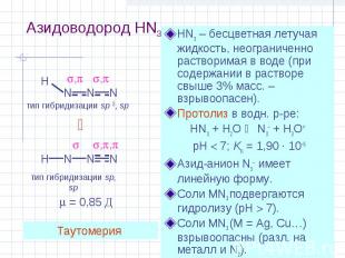 Азидоводород HN3 HN3 – бесцветная летучая жидкость, неограниченно растворимая в