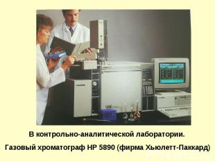 В контрольно-аналитической лаборатории. Газовый хроматограф HP 5890 (фирма Хьюле