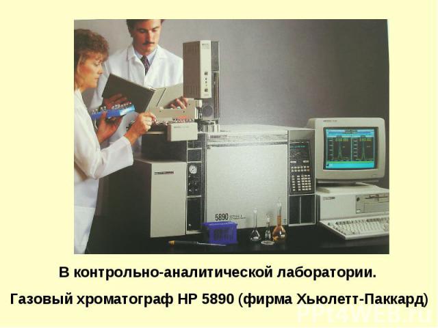 В контрольно-аналитической лаборатории. Газовый хроматограф HP 5890 (фирма Хьюлетт-Паккард)