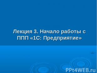 Лекция 3. Начало работы с ППП «1С: Предприятие»