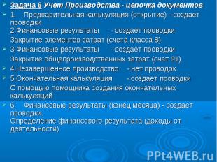 Задача 6 Учет Производства - цепочка документов 1. Предварительная калькуляция (