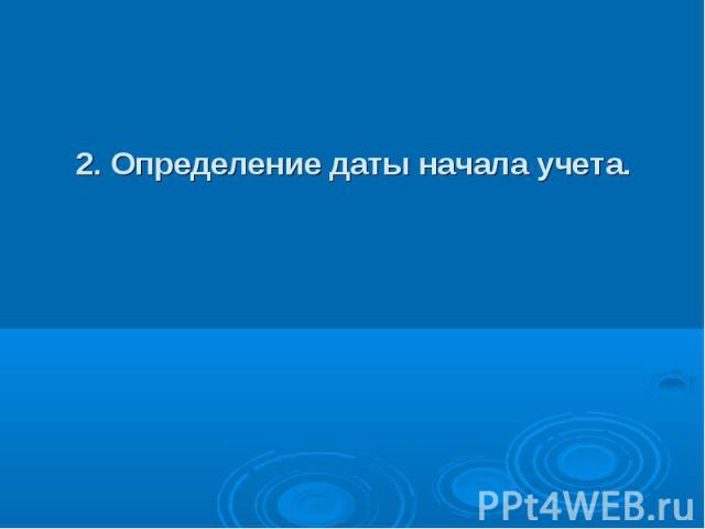 2. Определение даты начала учета.