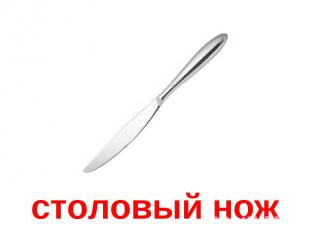 столовый нож