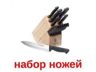 набор ножей