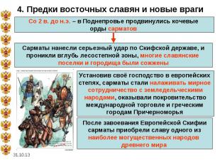 * 4. Предки восточных славян и новые враги Со 2 в. до н.э. – в Поднепровье продв