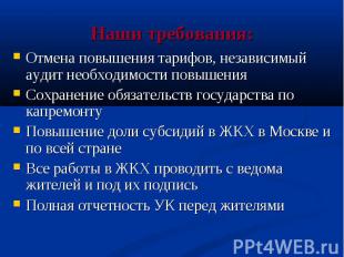 Наши требования: Отмена повышения тарифов, независимый аудит необходимости повыш