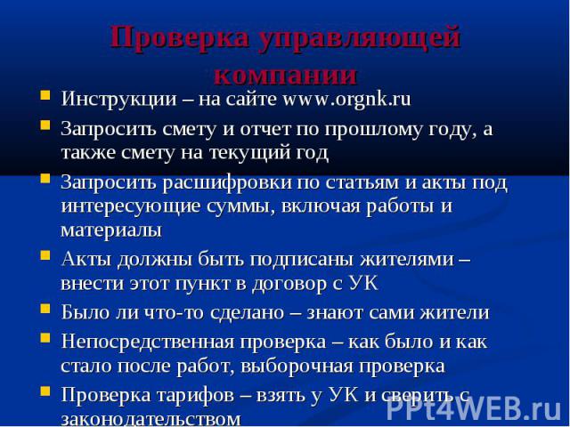 Проверка управляющей компании Инструкции – на сайте www.orgnk.ru Запросить смету и отчет по прошлому году, а также смету на текущий год Запросить расшифровки по статьям и акты под интересующие суммы, включая работы и материалы Акты должны быть подпи…