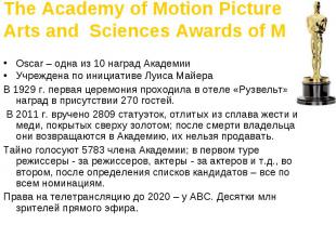 The Academy of Motion Picture Arts and Sciences Awards of Merit Oscar – одна из