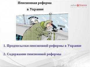 Предпосылки пенсионной реформы в Украине 2. Содержание пенсионной реформы Пенсио