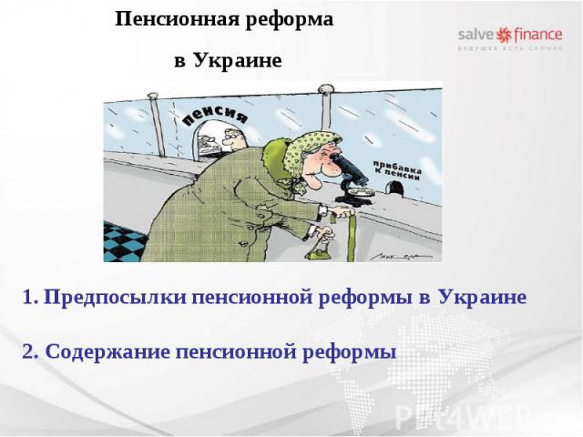 Предпосылки пенсионной реформы в Украине 2. Содержание пенсионной реформы Пенсионная реформа в Украине