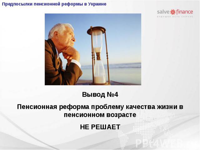 Вывод №4 Пенсионная реформа проблему качества жизни в пенсионном возрасте НЕ РЕШАЕТ Предпосылки пенсионной реформы в Украине