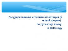 Государственная итоговая аттестация (в новой форме) по русскому языку в 2013 год