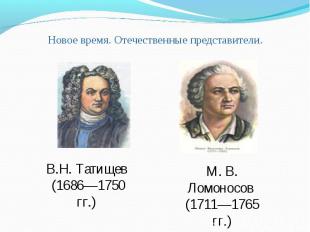 Новое время. Отечественные представители. В.Н. Татищев (1686—1750 гг.) М. В. Лом