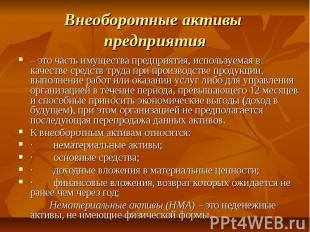 Внеоборотные активы предприятия – это часть имущества предприятия, используемая