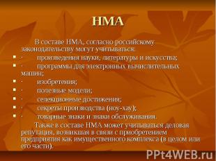 НМА В составе НМА, согласно российскому законодательству могут учитываться: · пр