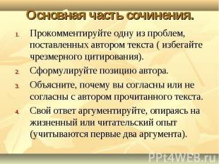 Основная часть сочинения. Прокомментируйте одну из проблем, поставленных автором