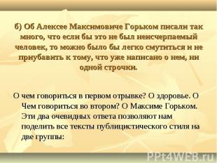 б) Об Алексее Максимовиче Горьком писали так много, что если бы это не был неисч