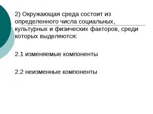 2) Окружающая среда состоит из определенного числа социальных, культурных и физи