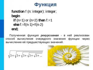 Функция function f (n: integer): integer;begin if (n=1) or (n=2) then f:=1 else