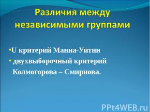 U критерий Манна-Уитни двухвыборочный критерий Колмогорова – Смирнова.