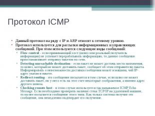 Протокол ICMP Данный протокол на ряду с IP и ARP относят к сетевому уровню. Прот