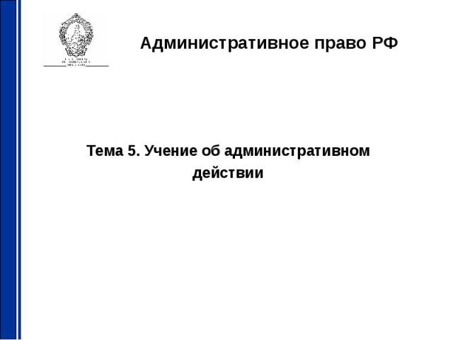 Административное право РФ Тема 5. Учение об административном действии