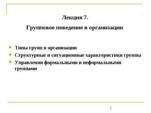 Лекция 7. Групповое поведение в организации Типы групп в организации Структурные