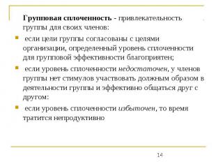 Групповая сплоченность - привлекательность группы для своих членов: если цели гр