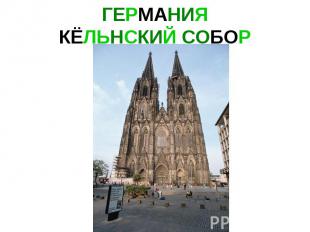 ГЕРМАНИЯ КЁЛЬНСКИЙ СОБОР