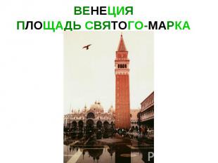 ВЕНЕЦИЯ ПЛОЩАДЬ СВЯТОГО-МАРКА