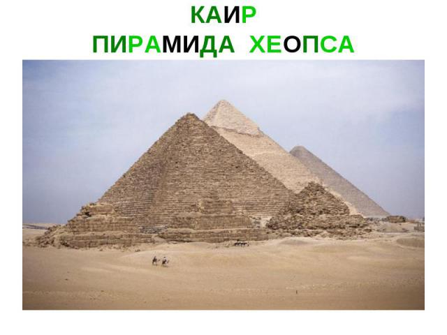 КАИР ПИРАМИДА ХЕОПСА