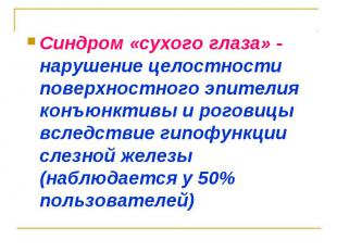 Синдром «сухого глаза» - нарушение целостности поверхностного эпителия конъюнкти
