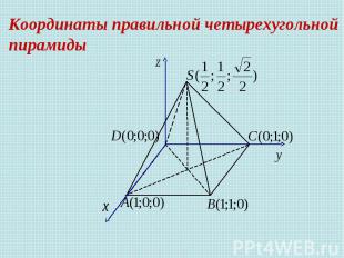Координаты правильной четырехугольной пирамиды