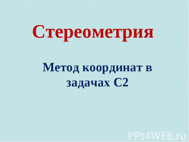 Метод координат в задачах С2 Стереометрия