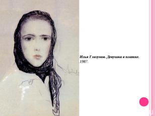 Илья Глазунов. Девушка в платке. 1987.