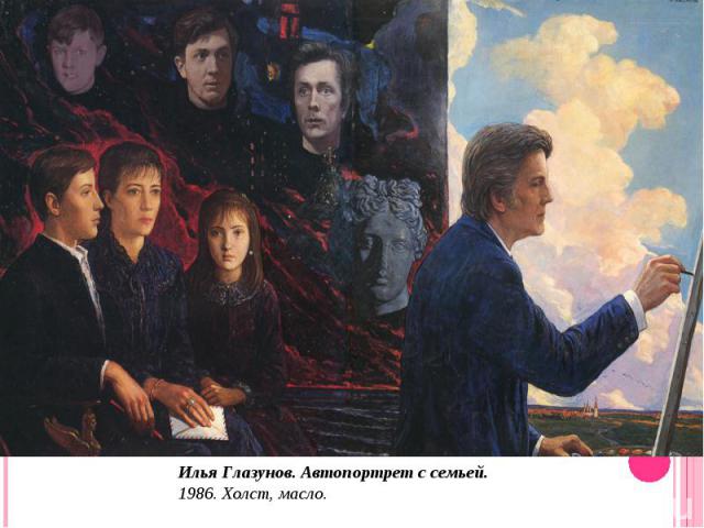 Илья Глазунов. Автопортрет с семьей. 1986. Холст, масло.