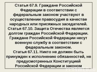 Статья 67.9. Граждане Российской Федерации в соответствии с федеральным законом