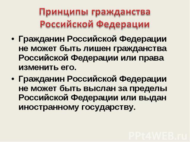 Гражданин может быть выслан за пределы рф. Гражданин РФ может быть лишён гражданства. Может ли гражданин РФ лишен гражданства. Может ли гражданин РФ быть лишен. Может ли гражданин РФ быть лишен гражданства РФ.