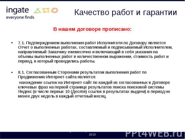 7.1. Подтверждением выполнения работ Исполнителя по Договору является Отчет о выполненных работах, составляемый и подписываемый Исполнителем, направляемый Заказчику ежемесячно и включающий в себя указания на объемы выполненных работ в количественном…