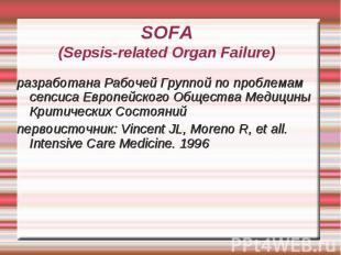 SOFA(Sepsis-related Organ Failure) разработана Рабочей Группой по проблемам сепс