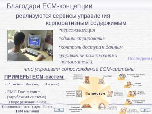 Благодаря ECM-концепции реализуются сервисы управления корпоративным содержимым: