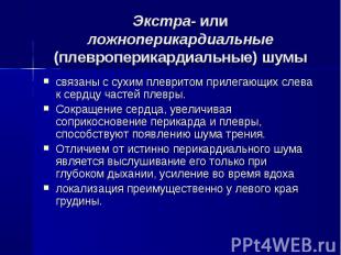 Экстра- или ложноперикардиальные (плевроперикардиальные) шумы связаны с сухим пл