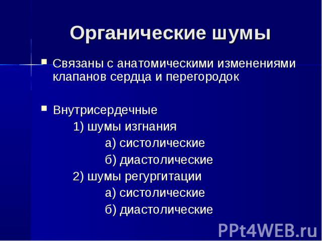 Органические шумы Связаны с анатомическими изменениями клапанов сердца и перегородок Внутрисердечные 1) шумы изгнания а) систолические б) диастолические 2) шумы регургитации а) систолические б) диастолические