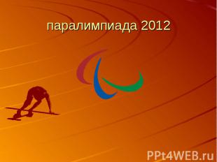 паралимпиада 2012