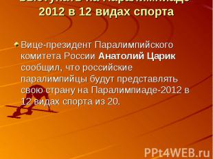 Сборная России будет выступать на Паралимпиаде-2012 в 12 видах спорта Вице-прези