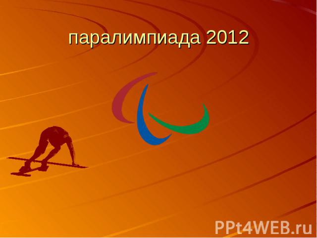 паралимпиада 2012