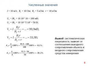 Численные значения I = 10 мА; R1 = 10 Ом; R2 = 5 кОм; r = 10 кОм U1 = IR1 = 10 1
