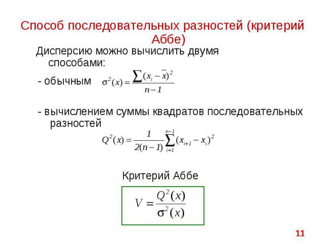 Способ последовательных разностей (критерий Аббе) Дисперсию можно вычислить двумя способами: Критерий Аббе - вычислением суммы квадратов последовательных разностей - обычным *