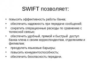 SWIFT позволяет: повысить эффективность работы банка; обеспечить надежность при