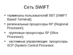 Сеть SWIFT терминалы пользователей SBT (SWIFT Based Terminal); региональные проц